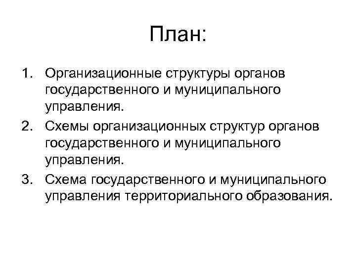 План: 1. Организационные структуры органов государственного и муниципального управления. 2. Схемы организационных структур органов
