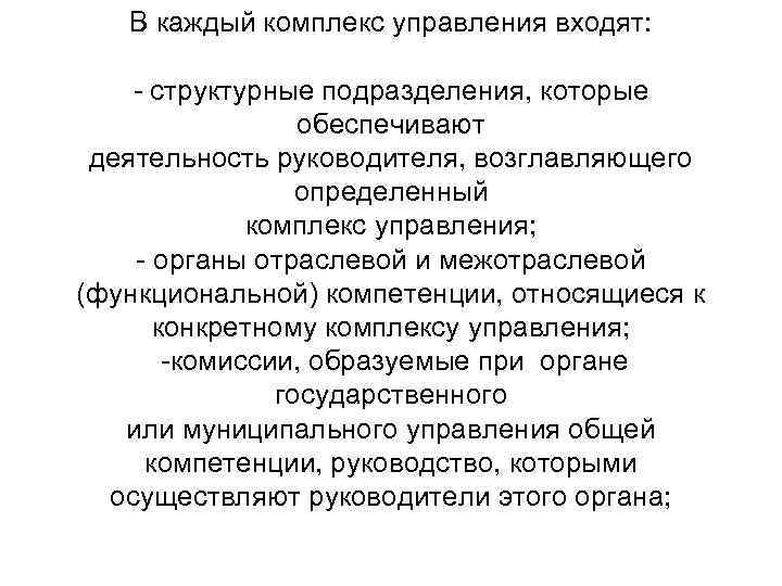 В каждый комплекс управления входят: структурные подразделения, которые обеспечивают деятельность руководителя, возглавляющего определенный комплекс
