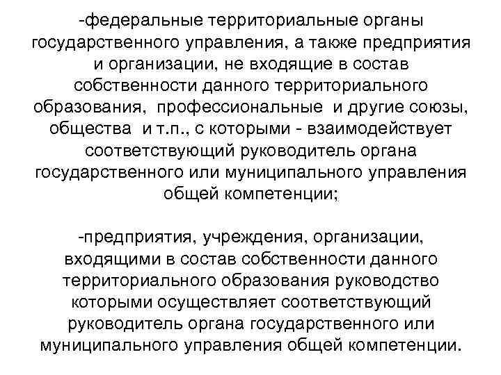  федеральные территориальные органы государственного управления, а также предприятия и организации, не входящие в