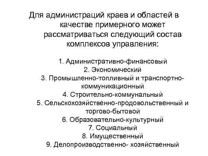 Для администраций краев и областей в качестве примерного может рассматриваться следующий состав комплексов управления:
