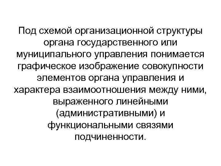 Под схемой организационной структуры органа государственного или муниципального управления понимается графическое изображение совокупности элементов
