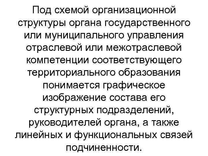 Под схемой организационной структуры органа государственного или муниципального управления отраслевой или межотраслевой компетенции соответствующего