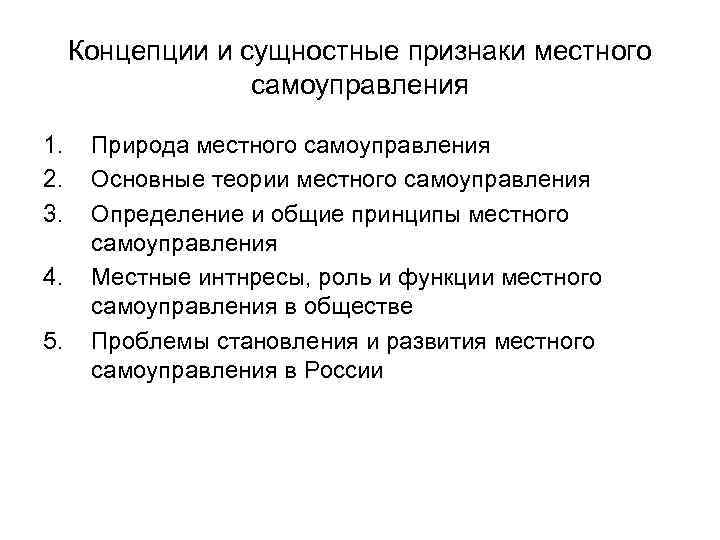 Концепции и сущностные признаки местного самоуправления 1. 2. 3. 4. 5. Природа местного самоуправления