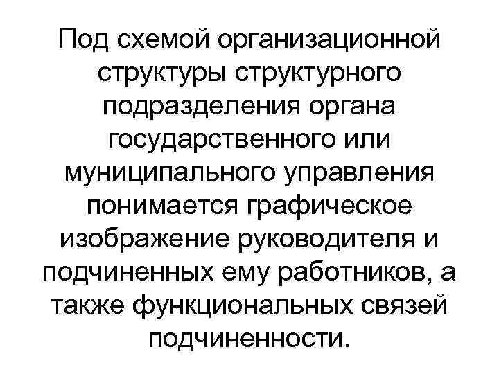 Под схемой организационной структуры структурного подразделения органа государственного или муниципального управления понимается графическое изображение