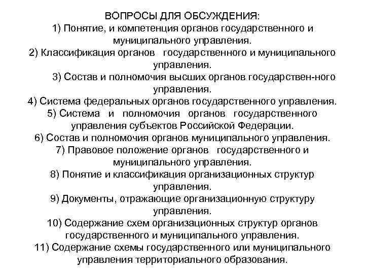 ВОПРОСЫ ДЛЯ ОБСУЖДЕНИЯ: 1) Понятие, и компетенция органов государственного и муниципального управления. 2) Классификация
