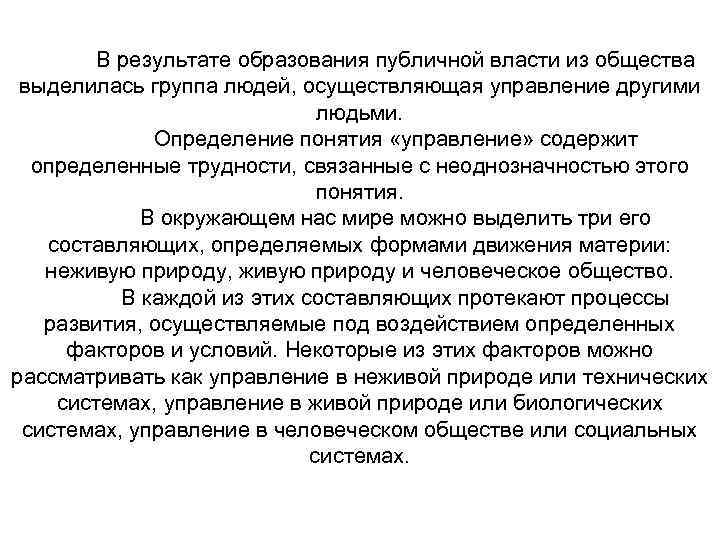 В результате образования публичной власти из общества выделилась группа людей, осуществляющая управление другими людьми.