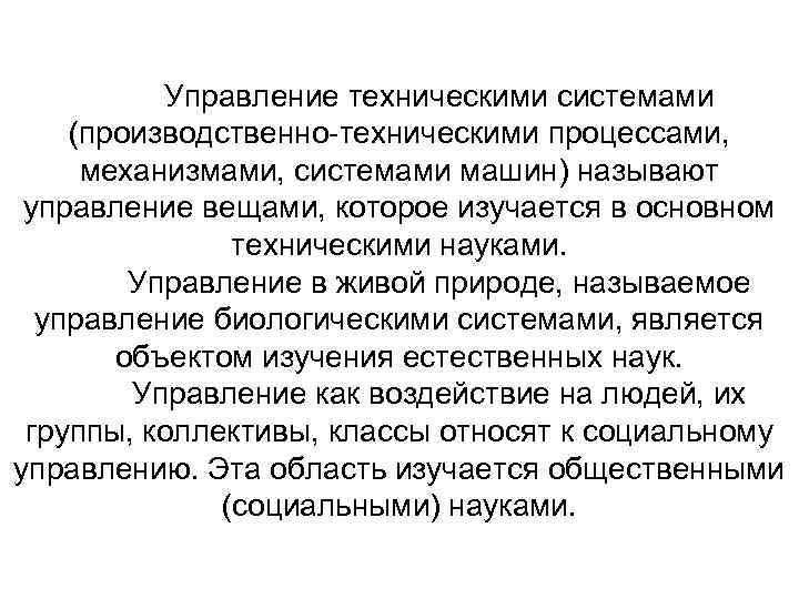 Управление техническими системами (производственно техническими процессами, механизмами, системами машин) называют управление вещами, которое изучается