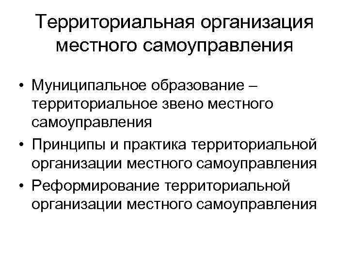 Территориальная организация местного самоуправления • Муниципальное образование – территориальное звено местного самоуправления • Принципы
