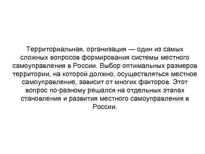 Территориальная, организация — один из самых сложных вопросов формирования системы местного самоуправления в России.