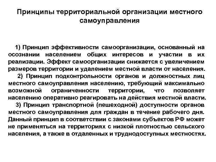 Принципы территориальной организации местного самоуправления 1) Принцип эффективности самоорганизации, основанный на осознании населением общих