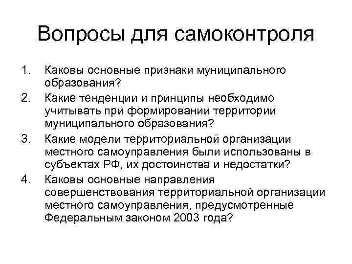 Вопросы для самоконтроля 1. 2. 3. 4. Каковы основные признаки муниципального образования? Какие тенденции