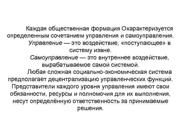 Каждая общественная формация Охарактеризуется определенным сочетанием управления и самоуправления. Управление — это воздействие, «поступающее»