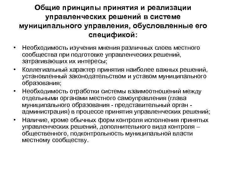 Общие принципы принятия и реализации управленческих решений в системе муниципального управления, обусловленные его спецификой:
