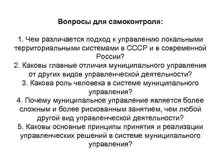Вопросы для самоконтроля: 1. Чем различается подход к управлению локальными территориальными системами в СССР