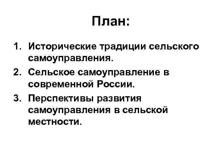 План: 1. Исторические традиции сельского самоуправления. 2. Сельское самоуправление в современной России. 3. Перспективы