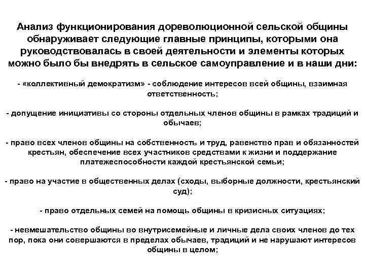 Анализ функционирования дореволюционной сельской общины обнаруживает следующие главные принципы, которыми она руководствовалась в своей