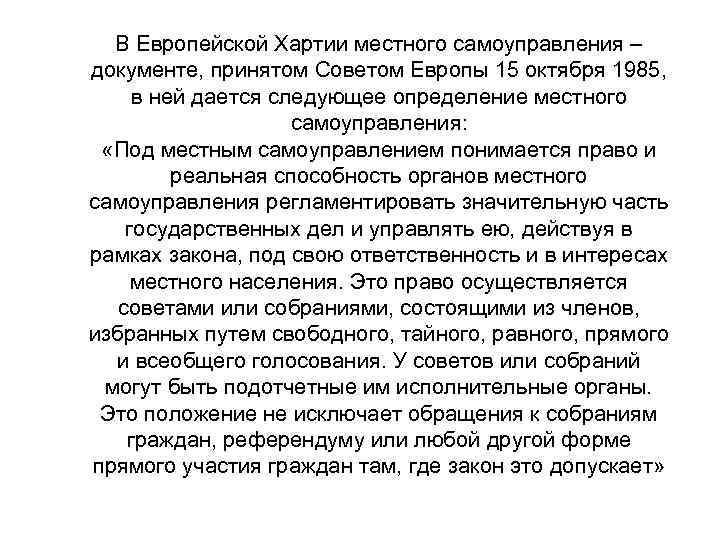 В Европейской Хартии местного самоуправления – документе, принятом Советом Европы 15 октября 1985, в