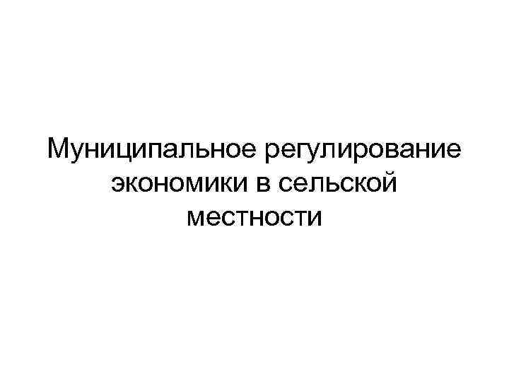 Муниципальное регулирование экономики в сельской местности 