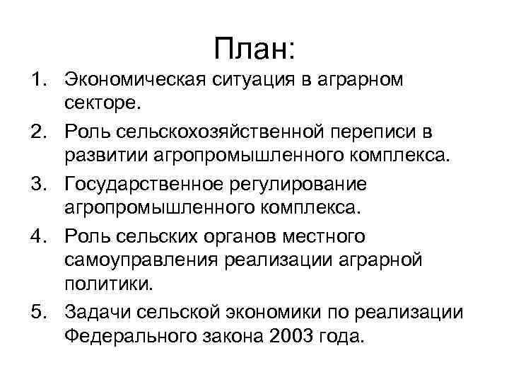 План: 1. Экономическая ситуация в аграрном секторе. 2. Роль сельскохозяйственной переписи в развитии агропромышленного