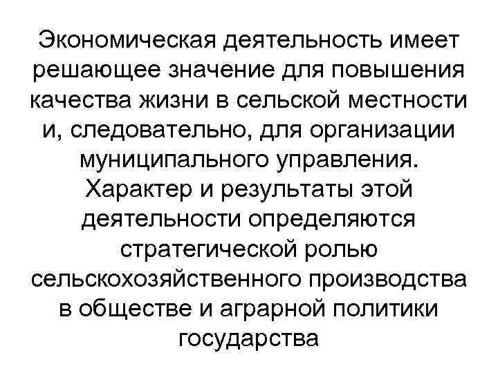 Экономическая деятельность имеет решающее значение для повышения качества жизни в сельской местности и, следовательно,