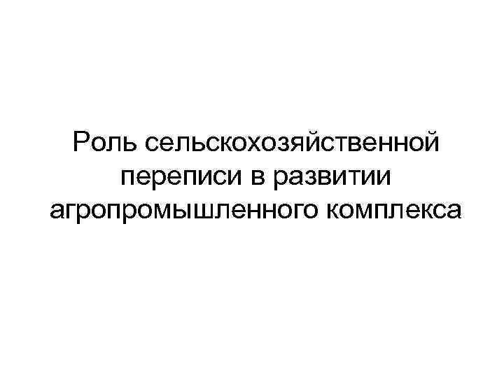 Роль сельскохозяйственной переписи в развитии агропромышленного комплекса 