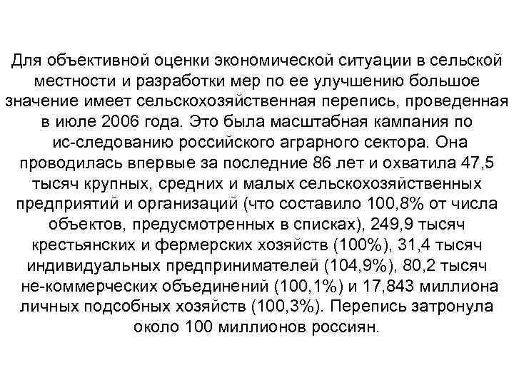 Для объективной оценки экономической ситуации в сельской местности и разработки мер по ее улучшению