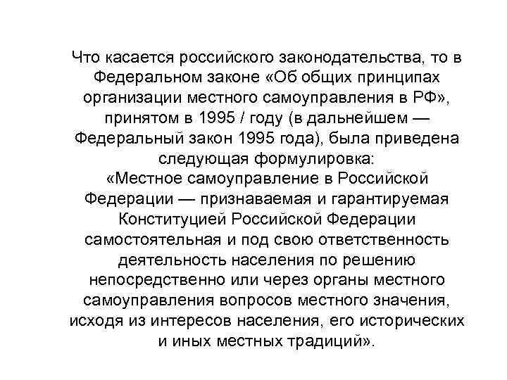 Что касается российского законодательства, то в Федеральном законе «Об общих принципах организации местного самоуправления