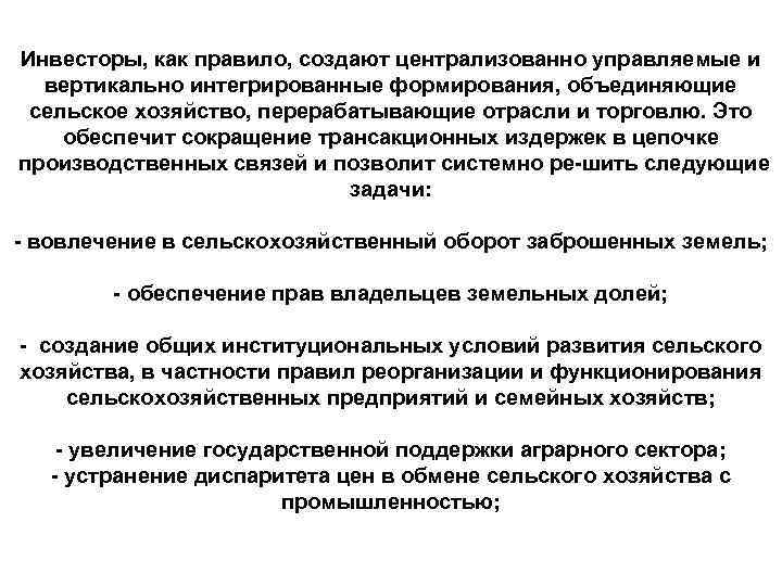 Инвесторы, как правило, создают централизованно управляемые и вертикально интегрированные формирования, объединяющие сельское хозяйство, перерабатывающие