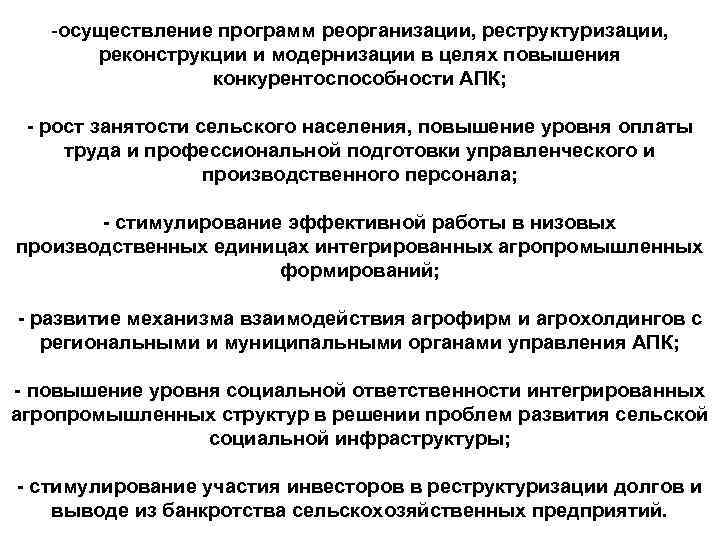  осуществление программ реорганизации, реструктуризации, реконструкции и модернизации в целях повышения конкурентоспособности АПК; рост