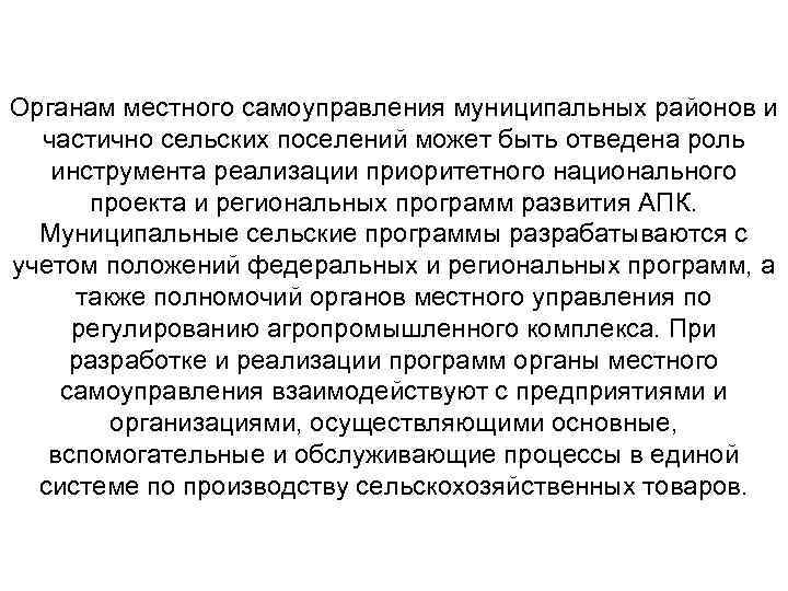 Органам местного самоуправления муниципальных районов и частично сельских поселений может быть отведена роль инструмента