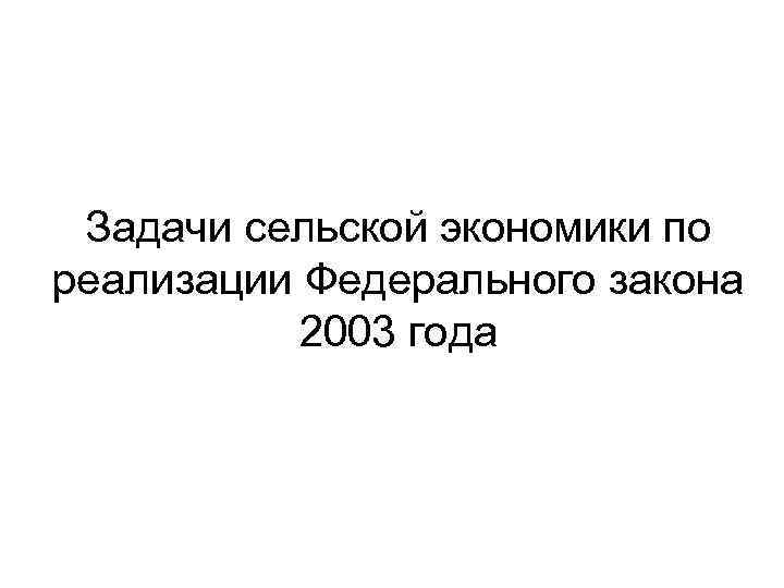 Задачи сельской экономики по реализации Федерального закона 2003 года 