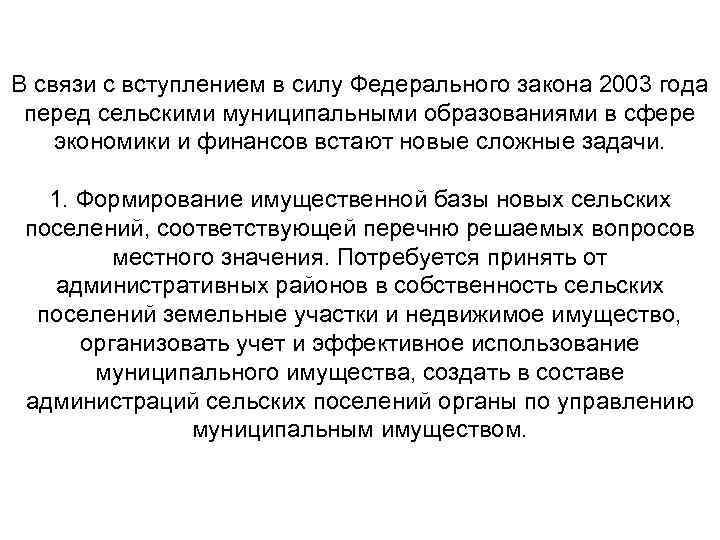 В связи с вступлением в силу Федерального закона 2003 года перед сельскими муниципальными образованиями