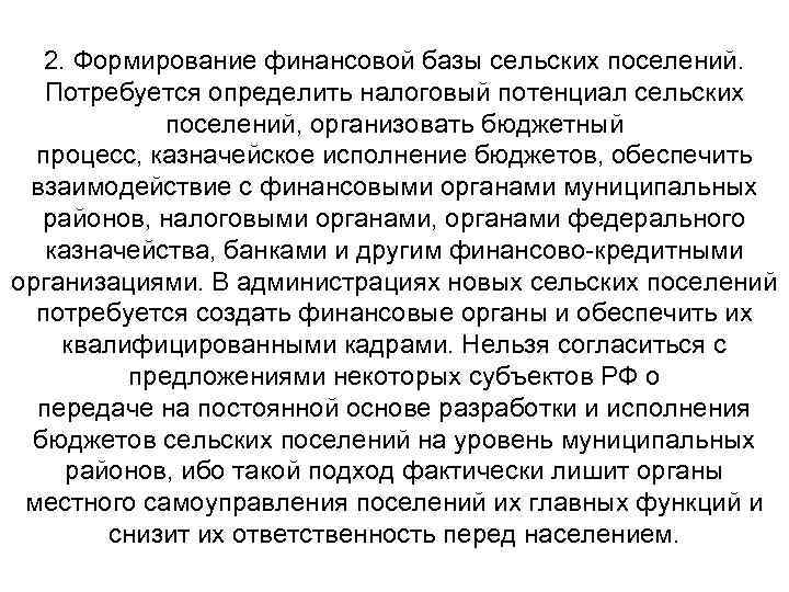 2. Формирование финансовой базы сельских поселений. Потребуется определить налоговый потенциал сельских поселений, организовать бюджетный