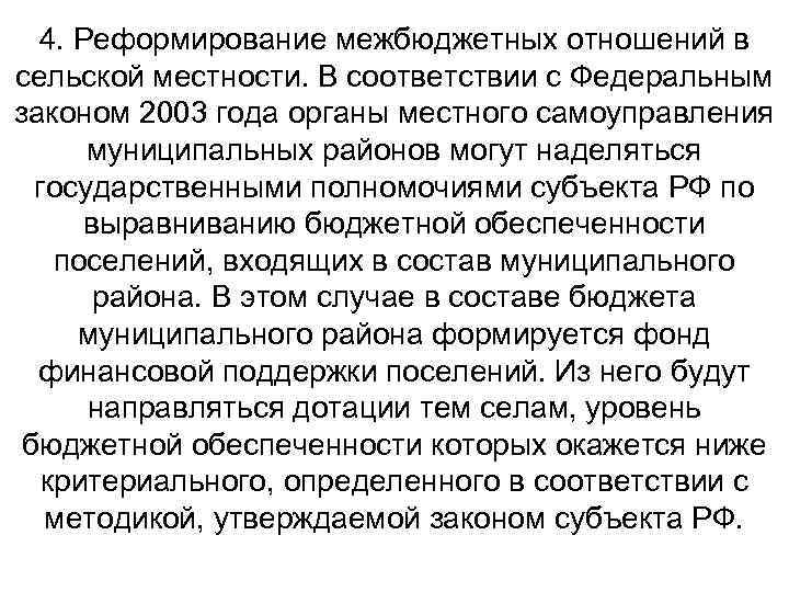 4. Реформирование межбюджетных отношений в сельской местности. В соответствии с Федеральным законом 2003 года