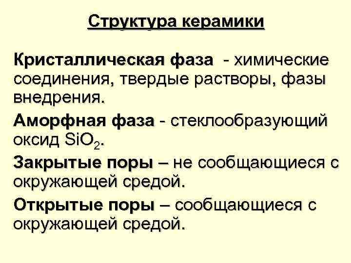 Керамическая структура. Структура керамики. Фазы керамики. Кристаллическая фаза. Кристаллическая фаза керамики.