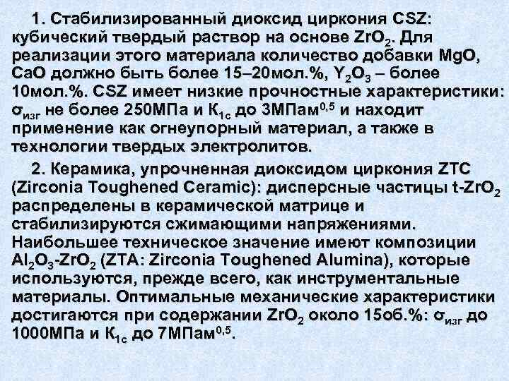 1. Стабилизированный диоксид циркония CSZ: кубический твердый раствор на основе Zr. O 2. Для