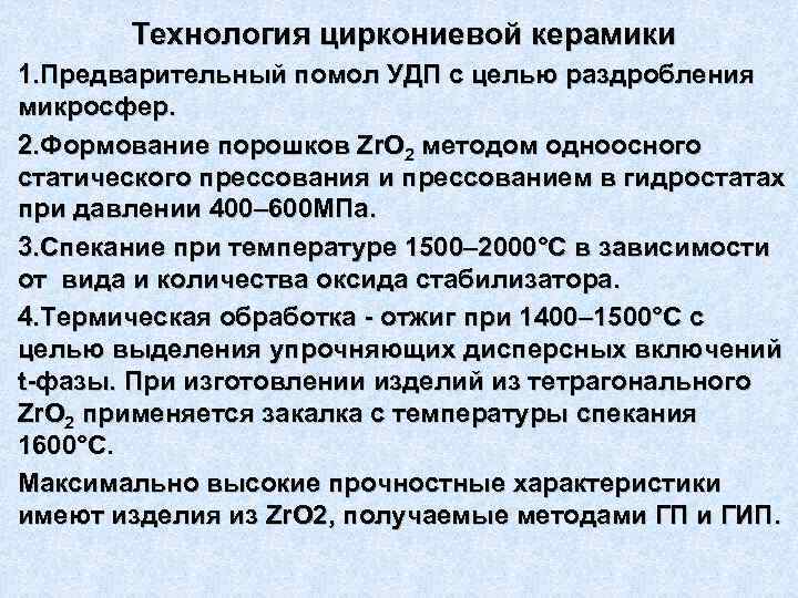Технология циркониевой керамики 1. Предварительный помол УДП с целью раздробления микросфер. 2. Формование порошков