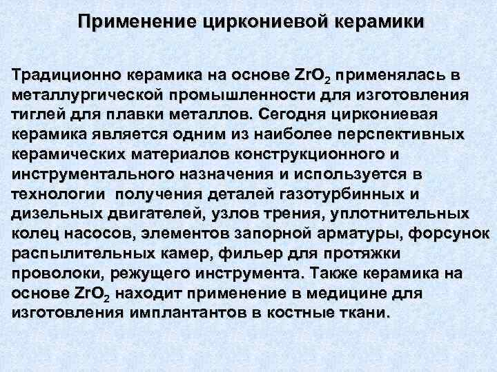 Применение циркониевой керамики Традиционно керамика на основе Zr. O 2 применялась в металлургической промышленности