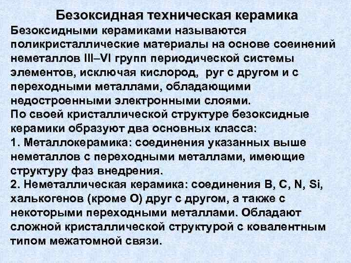 Безоксидная техническая керамика Безоксидными керамиками называются поликристаллические материалы на основе соеинений неметаллов III–VI групп