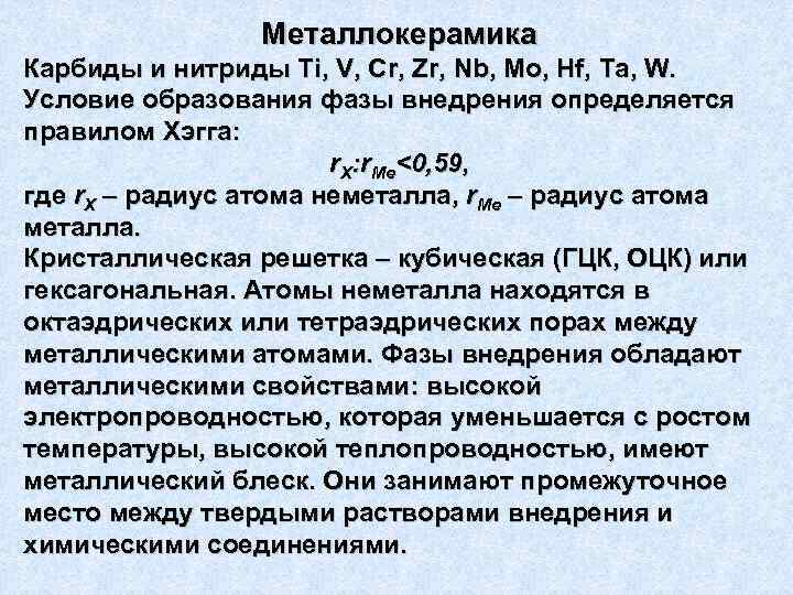 Металлокерамика Карбиды и нитриды Ti, V, Cr, Zr, Nb, Mo, Hf, Ta, W. Условие