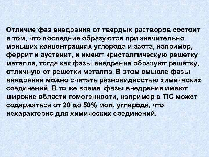 Отличие фаз внедрения от твердых растворов состоит в том, что последние образуются при значительно