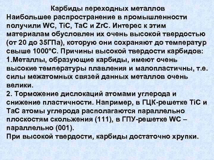 Карбиды переходных металлов Наибольшее распространение в промышленности получили WC, Ti. C, Ta. C и