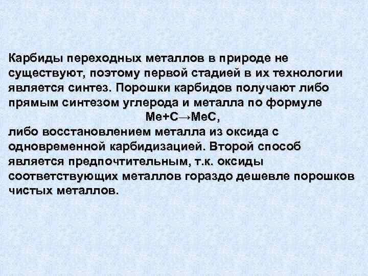 Карбиды переходных металлов в природе не существуют, поэтому первой стадией в их технологии является