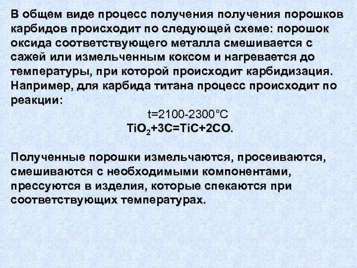В общем виде процесс получения порошков карбидов происходит по следующей схеме: порошок оксида соответствующего