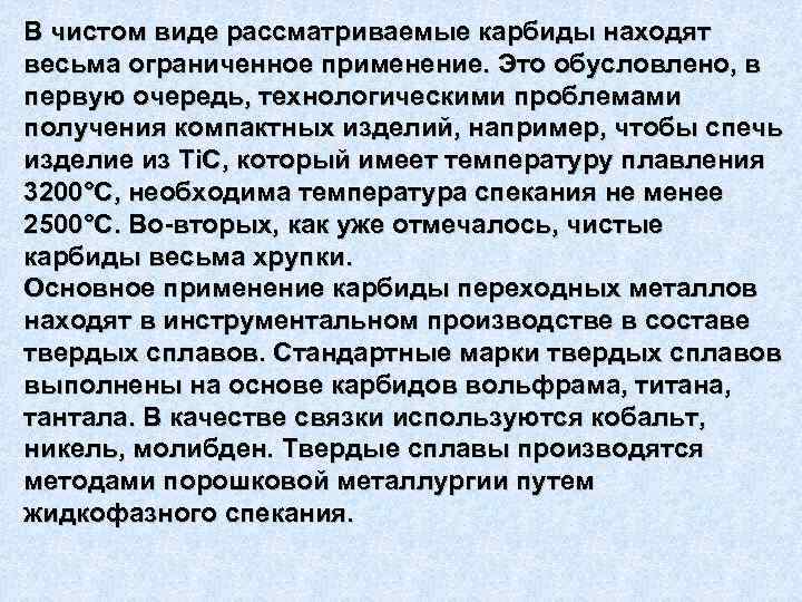 В чистом виде рассматриваемые карбиды находят весьма ограниченное применение. Это обусловлено, в первую очередь,