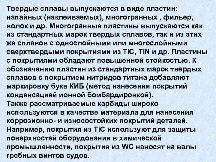 Твердые сплавы выпускаются в виде пластин: напайных (наклеиваемых), многогранных , фильер, волок и др.