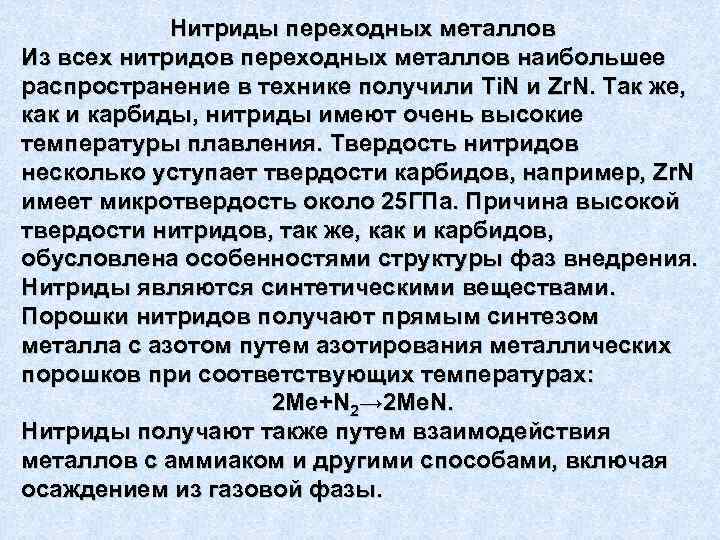 Нитриды переходных металлов Из всех нитридов переходных металлов наибольшее распространение в технике получили Ti.