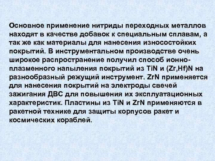 Основное применение нитриды переходных металлов находят в качестве добавок к специальным сплавам, а так