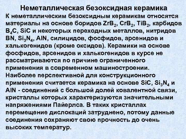 Неметаллическая безоксидная керамика К неметаллическим безоксидным керамикам относятся материалы на основе боридов Zr. B