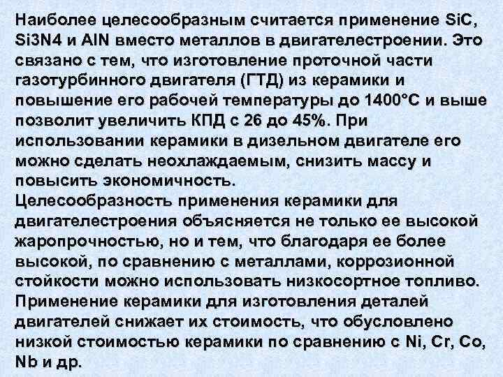 Наиболее целесообразным считается применение Si. C, Si 3 N 4 и Al. N вместо